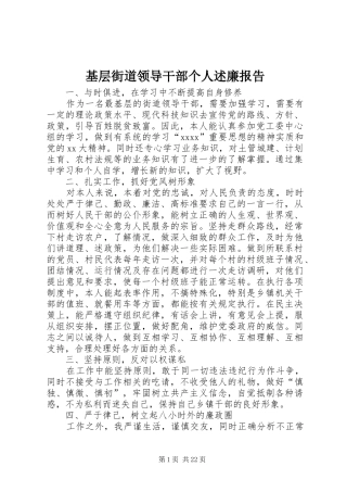 基层街道领导干部个人述廉报告