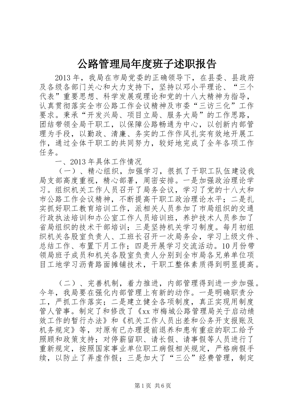 公路管理局年度班子述职报告_第1页