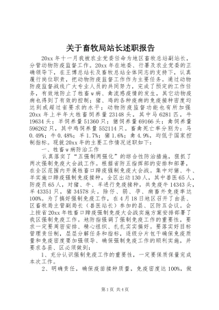 关于畜牧局站长述职报告