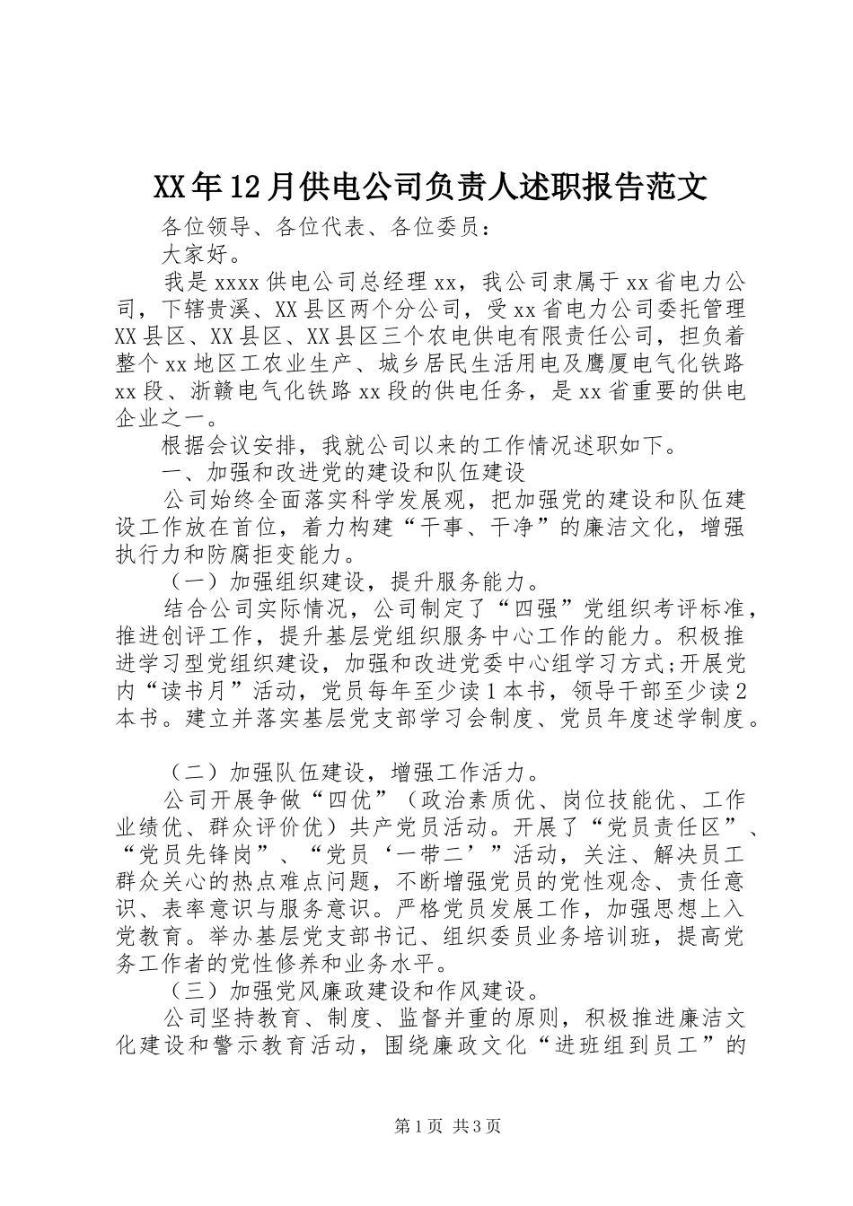 XX年12月供电公司负责人述职报告范文_第1页