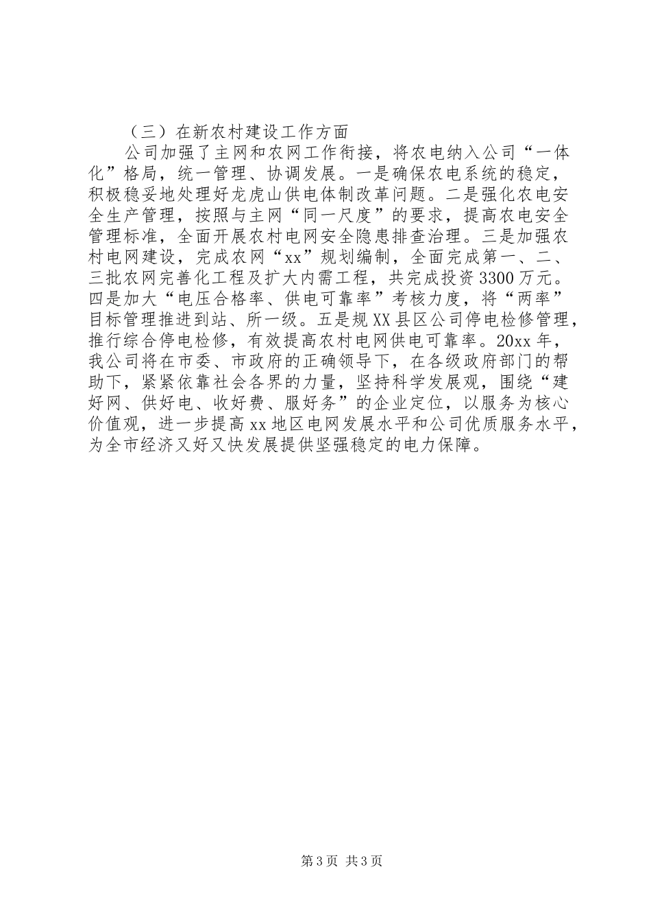 XX年12月供电公司负责人述职报告范文_第3页