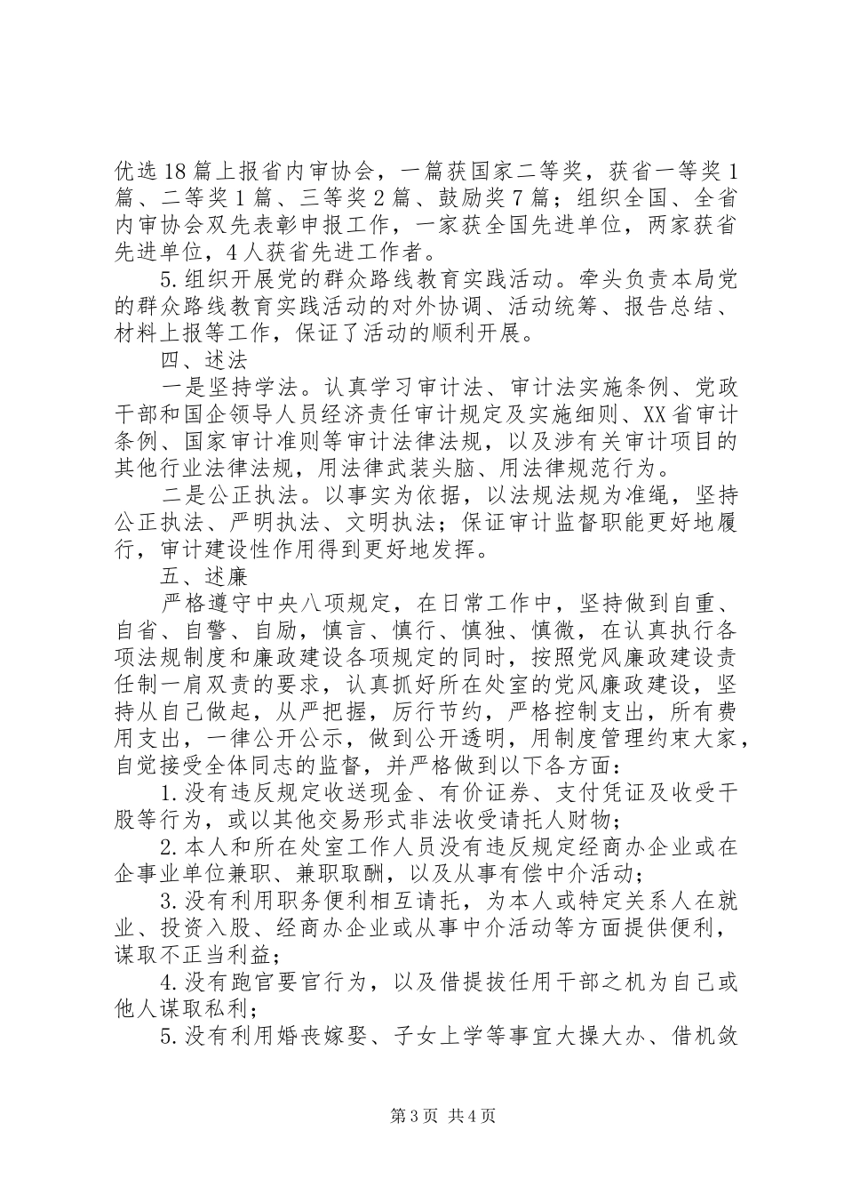 市审计局办公室主任XX年述职述廉报告_第3页