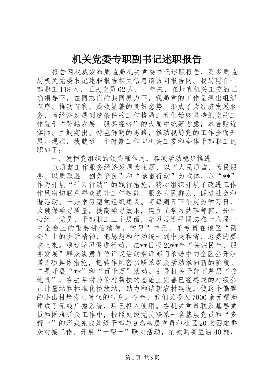 机关党委专职副书记述职报告_第1页