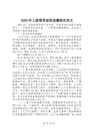 20XX年上级领导述职述廉报告范文