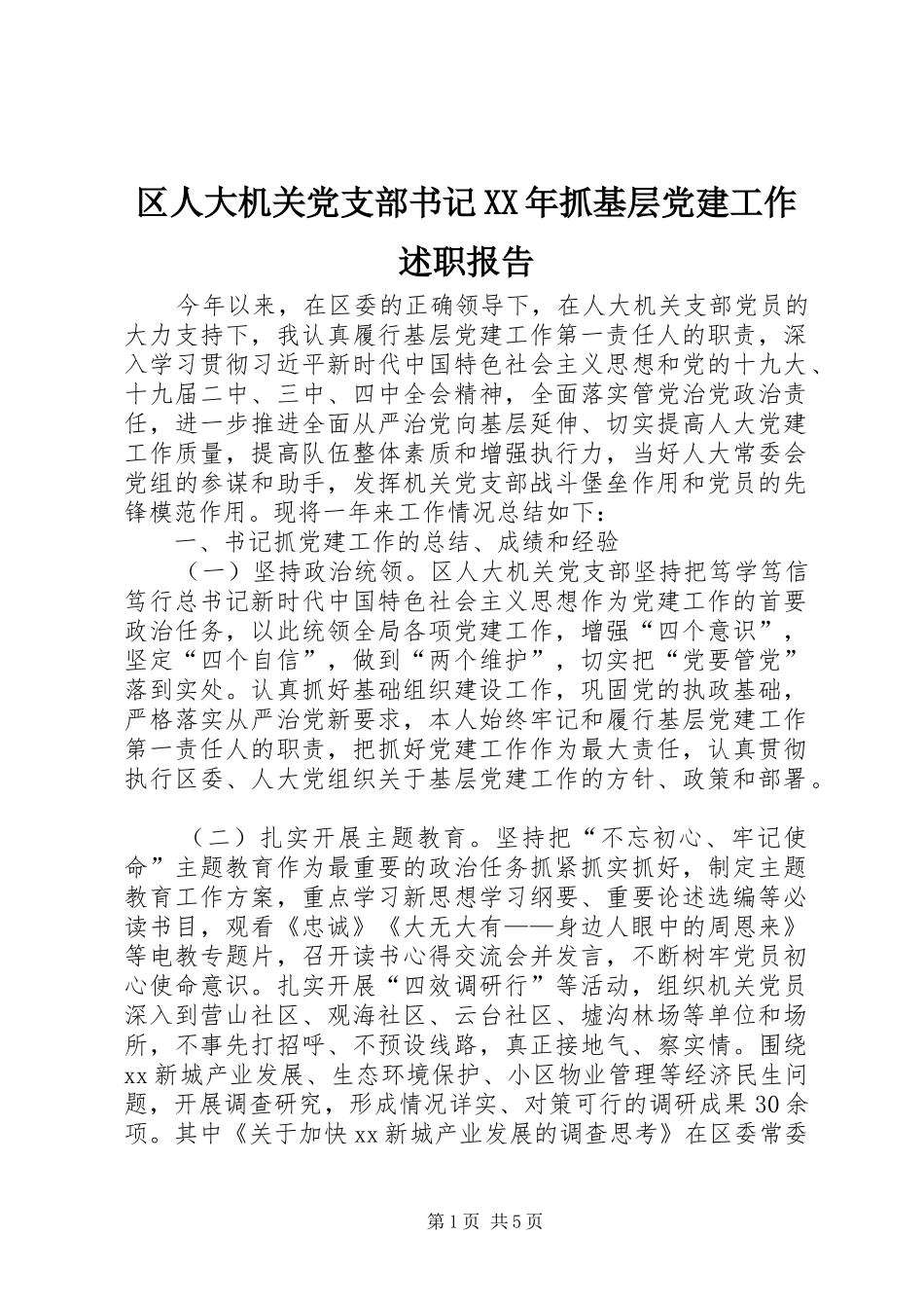 区人大机关党支部书记XX年抓基层党建工作述职报告_第1页