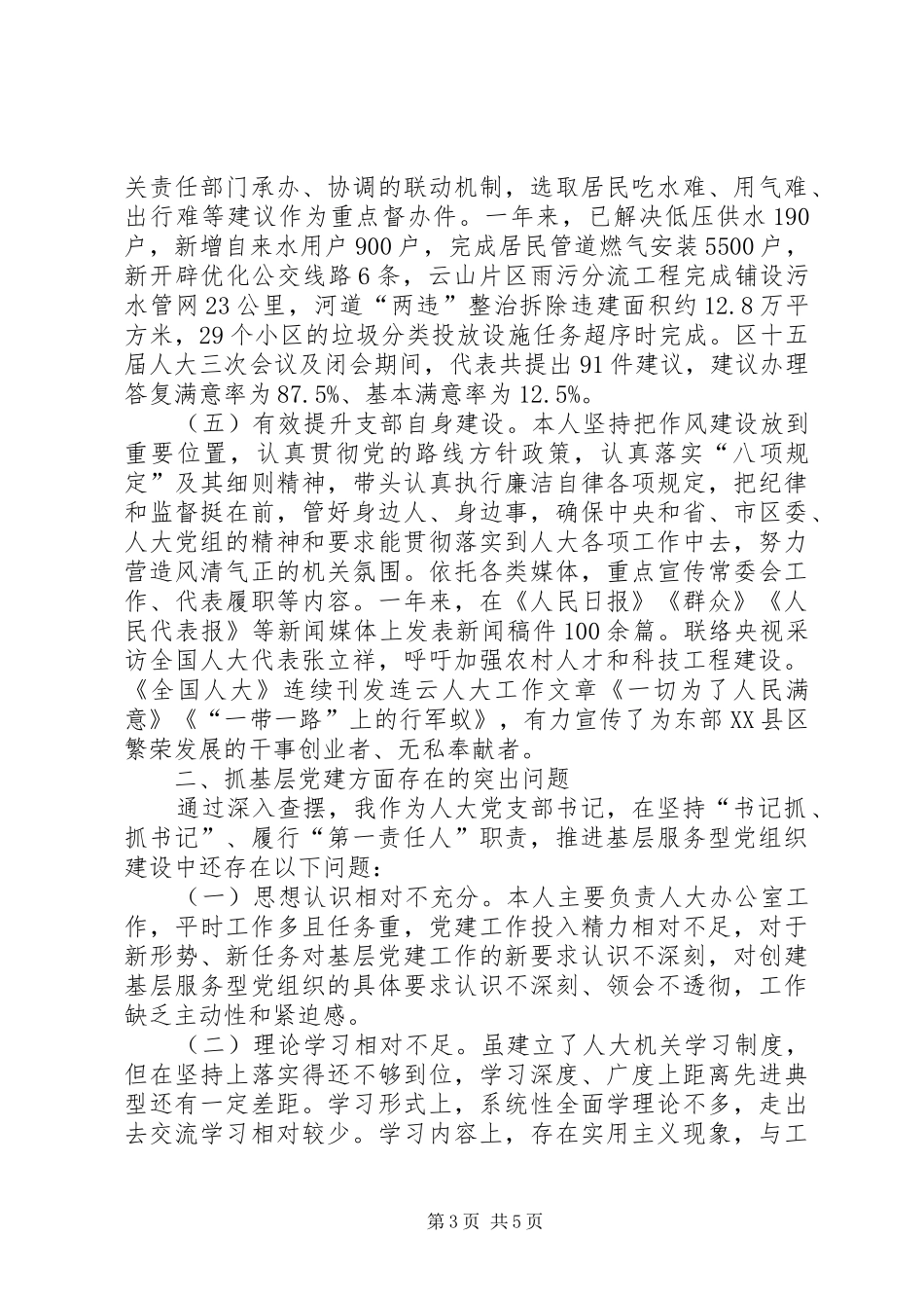 区人大机关党支部书记XX年抓基层党建工作述职报告_第3页