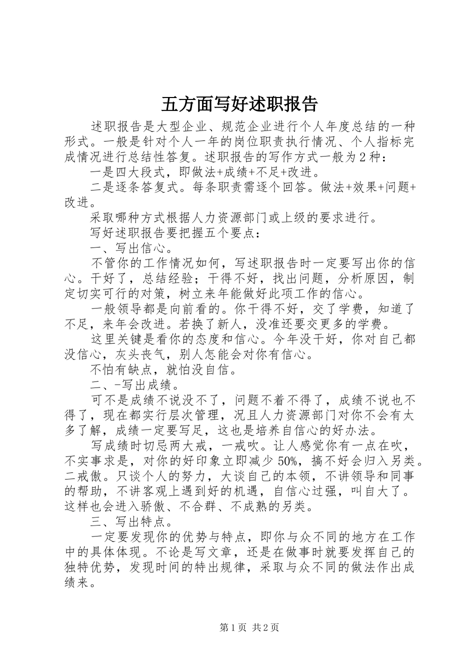 五方面写好述职报告_第1页