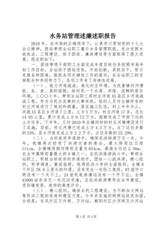 水务站管理述廉述职报告