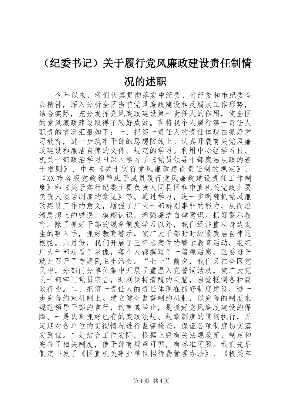 （纪委书记）关于履行党风廉政建设责任制情况的述职_第1页