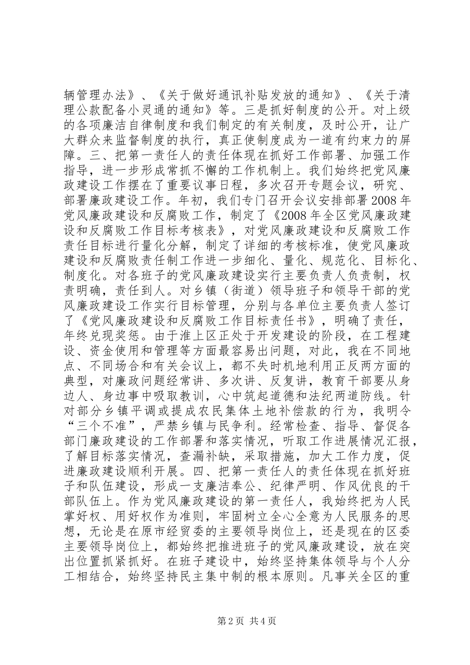 （纪委书记）关于履行党风廉政建设责任制情况的述职_第2页