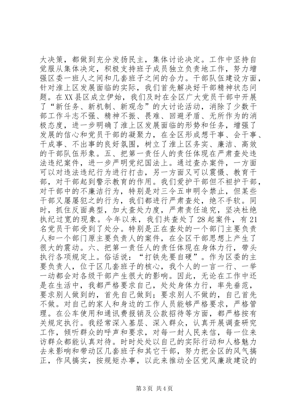 （纪委书记）关于履行党风廉政建设责任制情况的述职_第3页