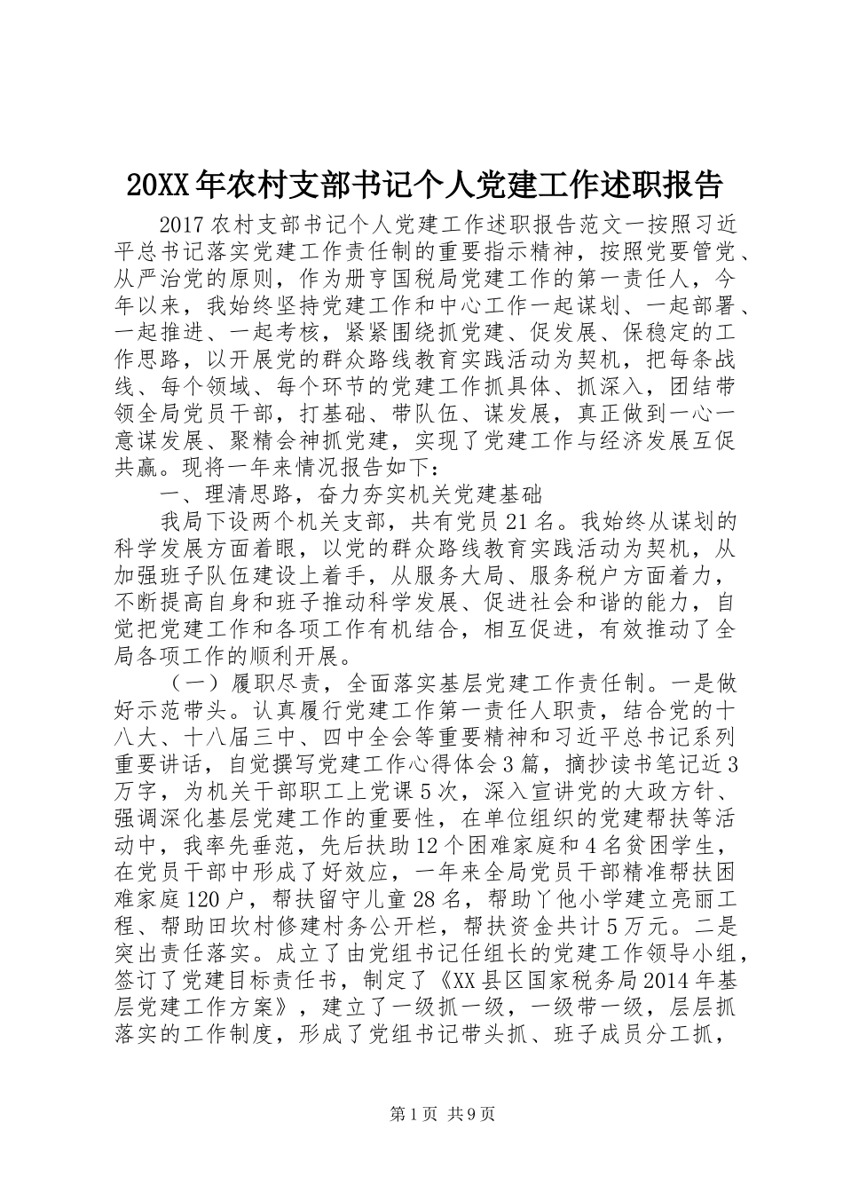 20XX年农村支部书记个人党建工作述职报告_第1页
