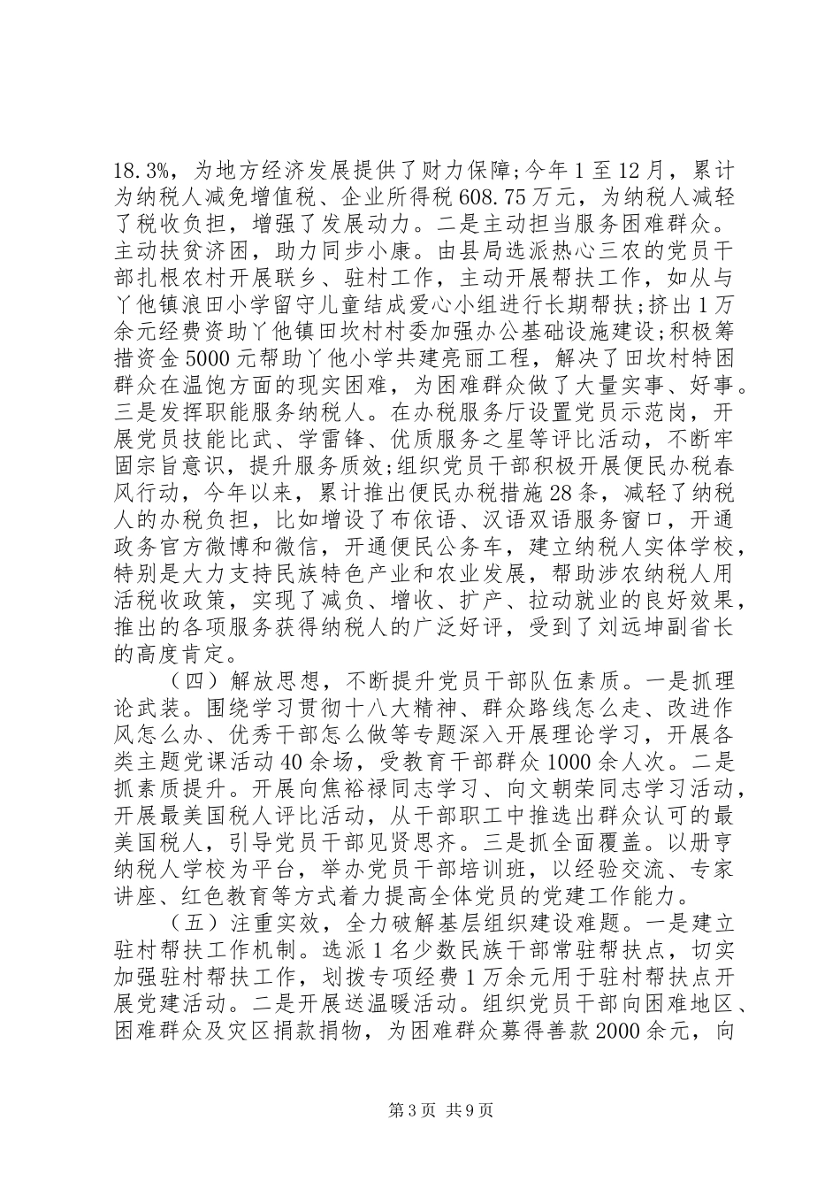 20XX年农村支部书记个人党建工作述职报告_第3页