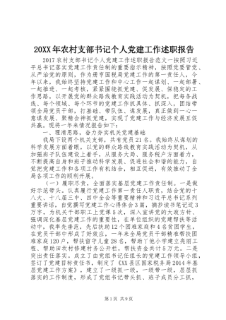 20XX年农村支部书记个人党建工作述职报告