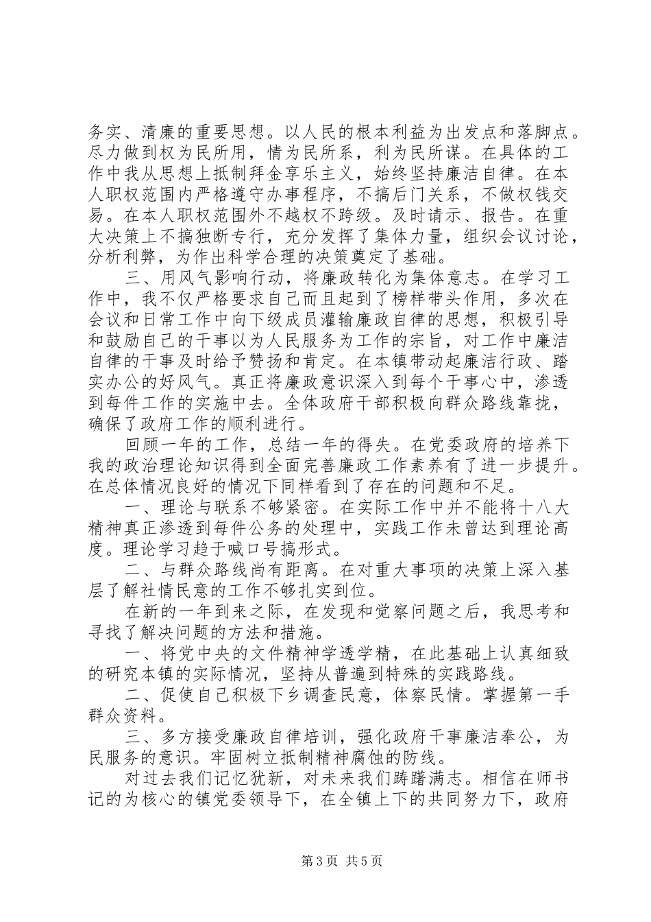 20XX年个人述职述廉报告【20XX年领导个人述职述廉报告】_第3页