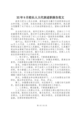 XX年9月校长人大代表述职报告范文