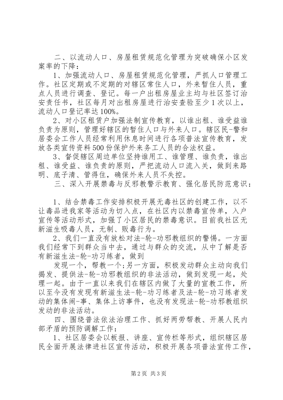 20XX年通用社区综合治理述职报告_第2页