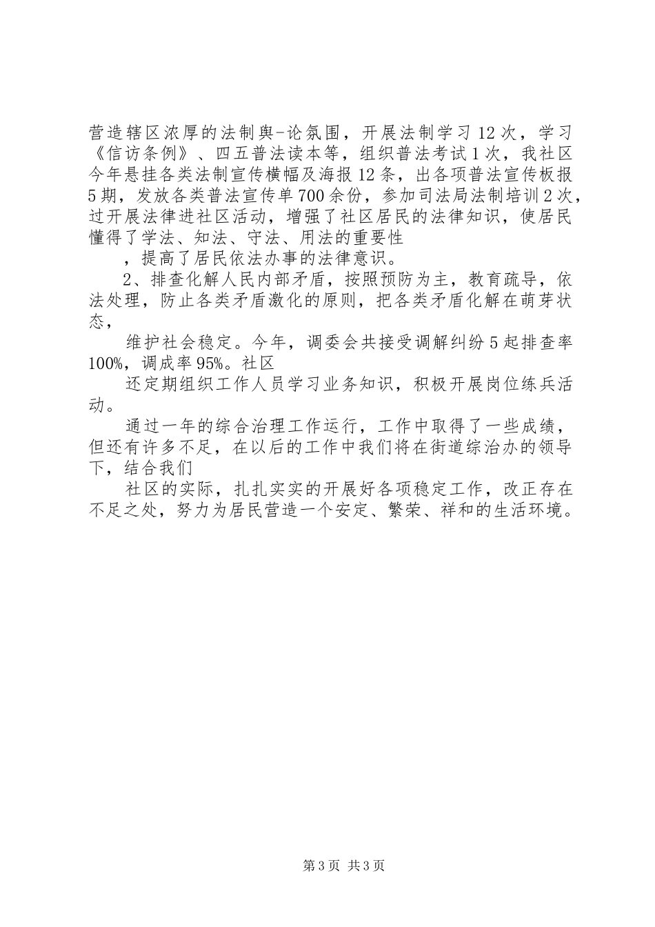 20XX年通用社区综合治理述职报告_第3页