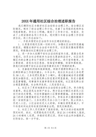 20XX年通用社区综合治理述职报告
