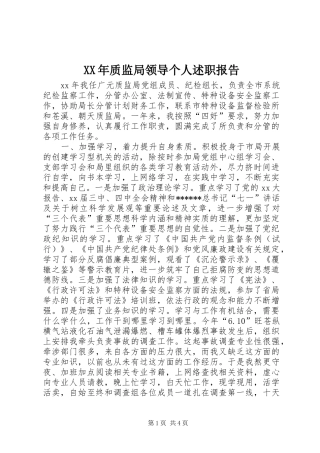 XX年质监局领导个人述职报告