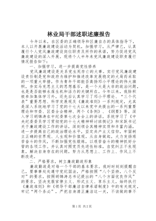林业局干部述职述廉报告