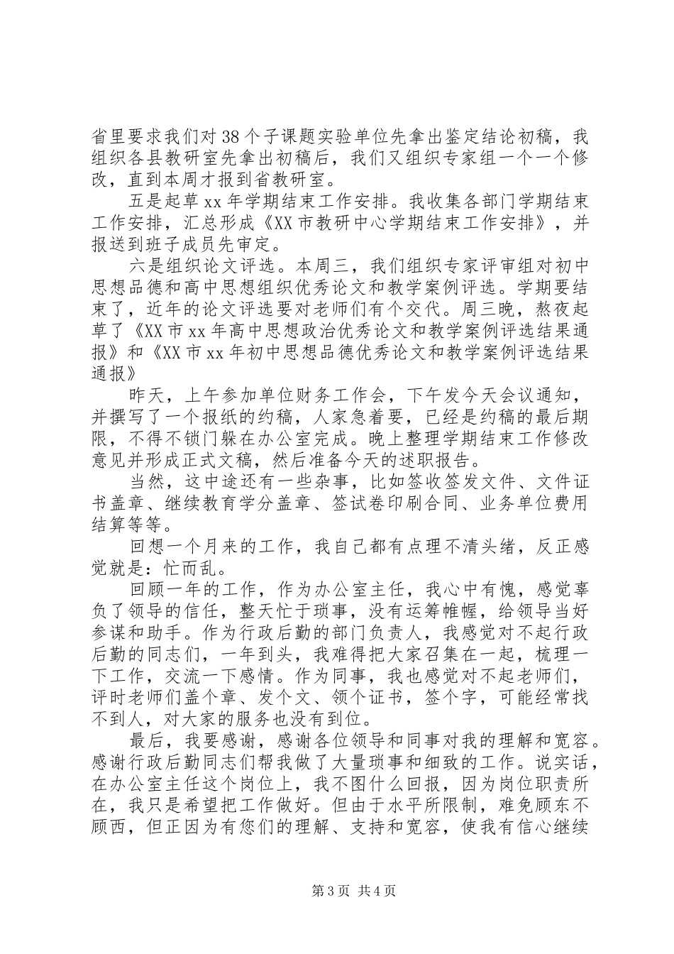 XX年中学教师年终述职报告_第3页