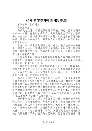 XX年中学教师年终述职报告