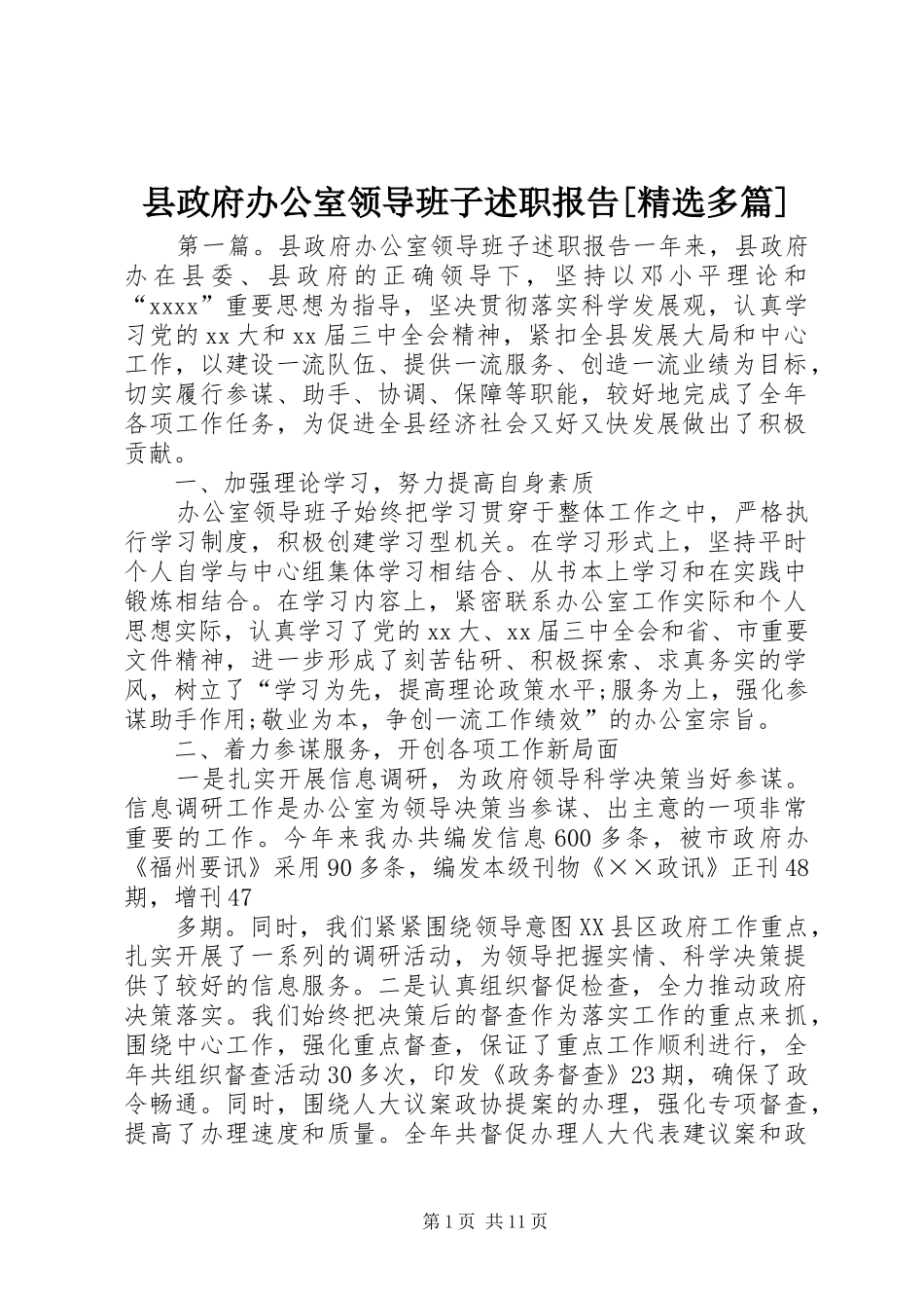 县政府办公室领导班子述职报告[精选多篇]_第1页