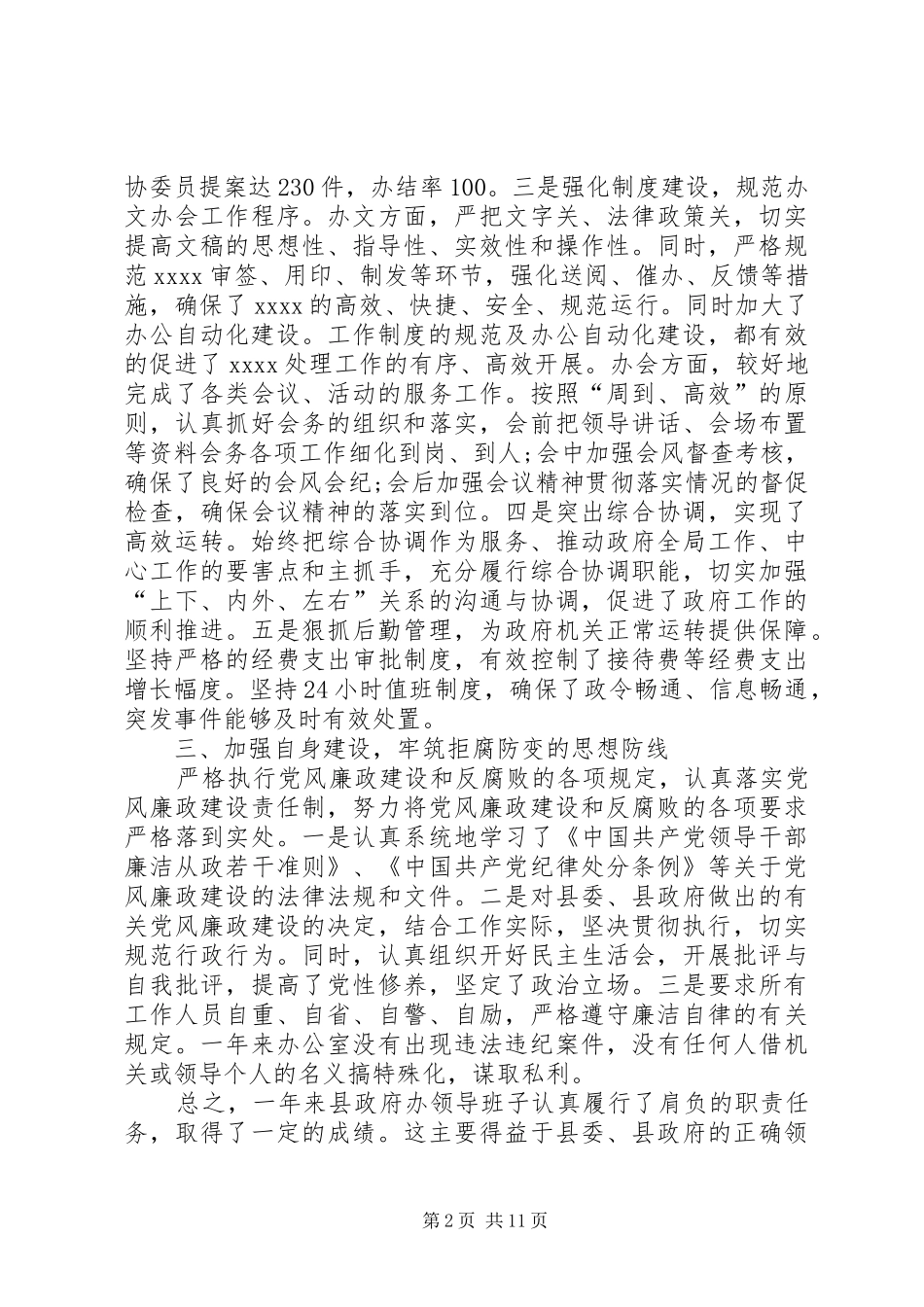 县政府办公室领导班子述职报告[精选多篇]_第2页