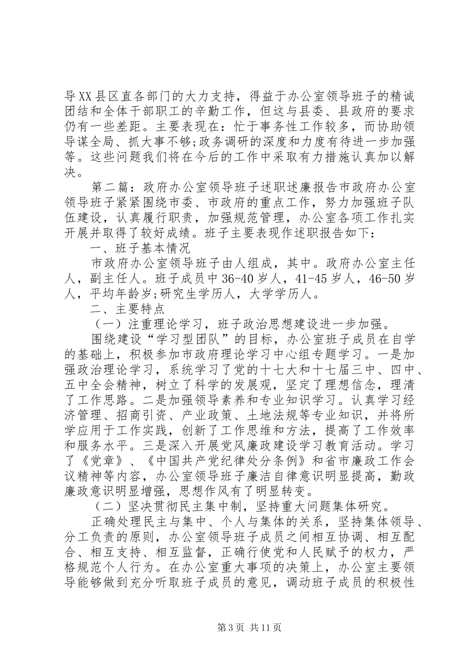 县政府办公室领导班子述职报告[精选多篇]_第3页