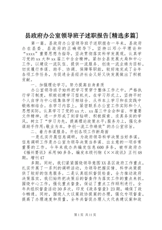 县政府办公室领导班子述职报告[精选多篇]