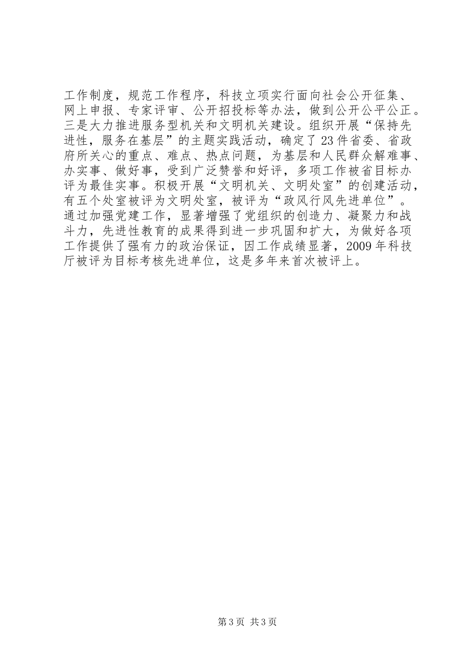 科技部门副书记述职报告_第3页