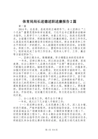 体育局局长述德述职述廉报告2篇