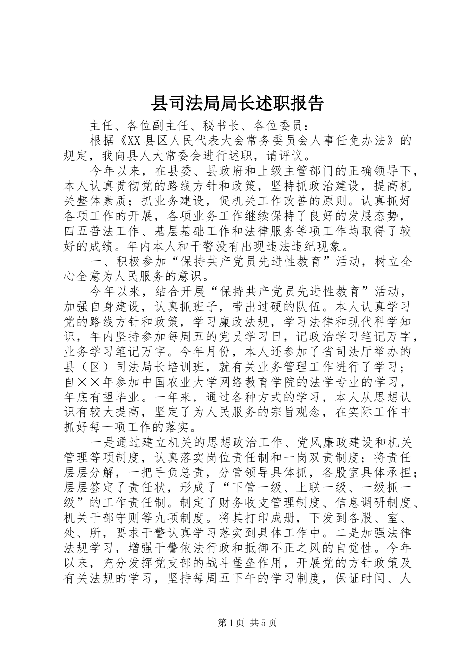 县司法局局长述职报告_第1页
