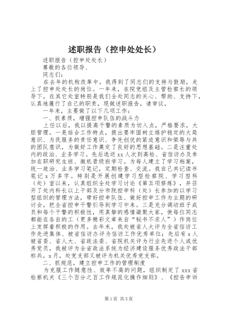 述职报告（控申处处长）
