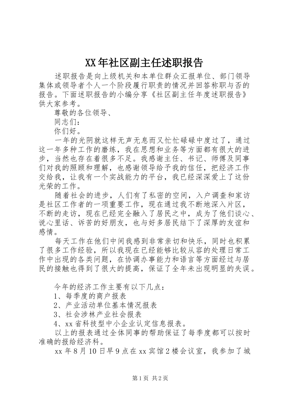 XX年社区副主任述职报告_第1页