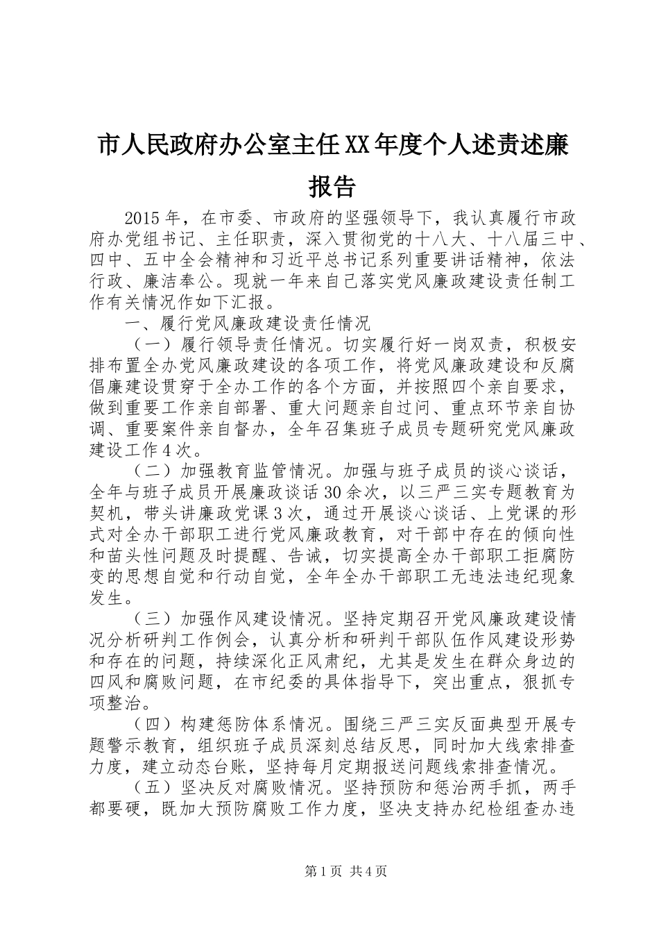 市人民政府办公室主任XX年度个人述责述廉报告_第1页