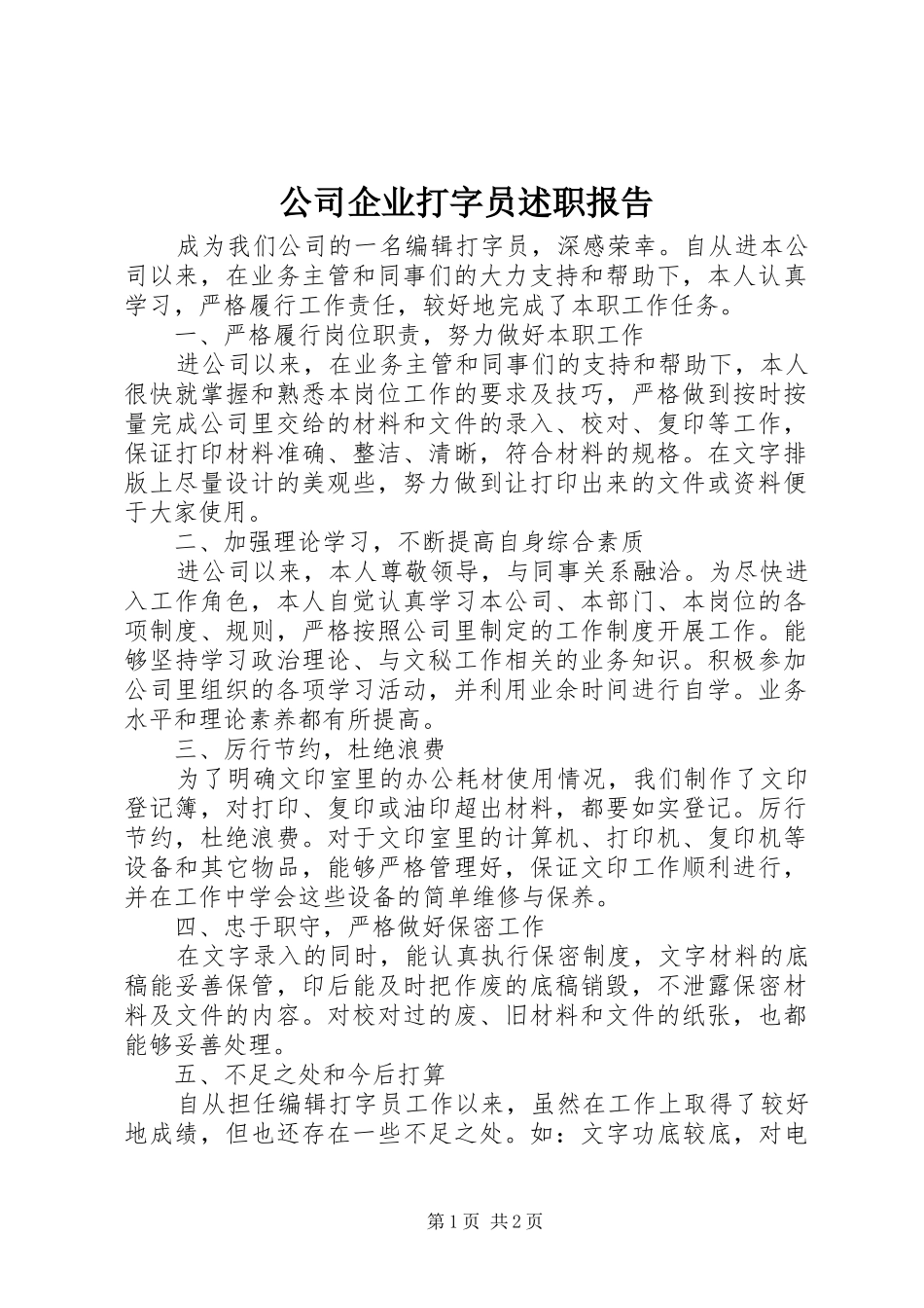 公司企业打字员述职报告_第1页