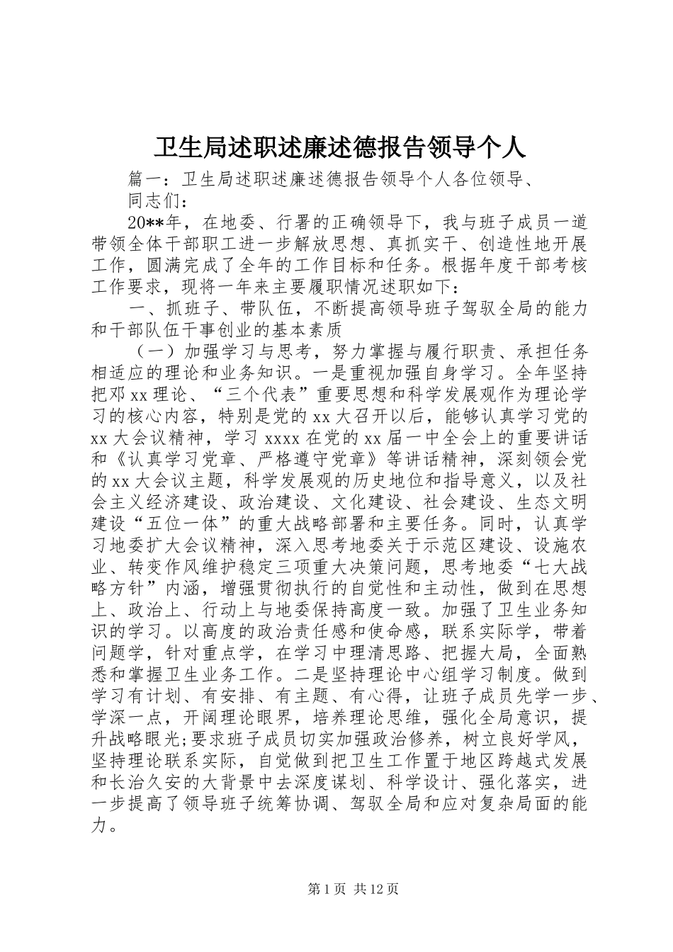 卫生局述职述廉述德报告领导个人_第1页