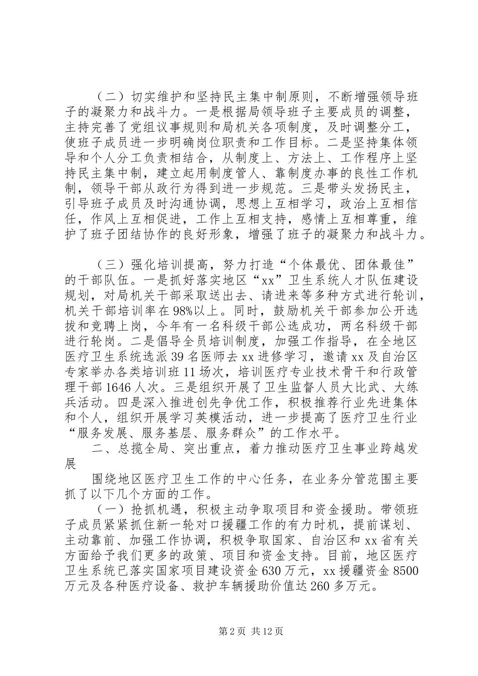 卫生局述职述廉述德报告领导个人_第2页