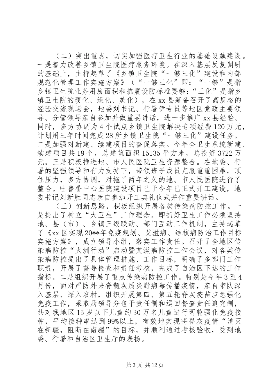 卫生局述职述廉述德报告领导个人_第3页