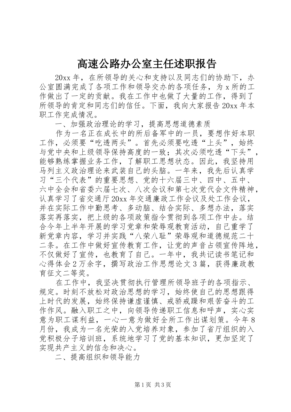 高速公路办公室主任述职报告_第1页