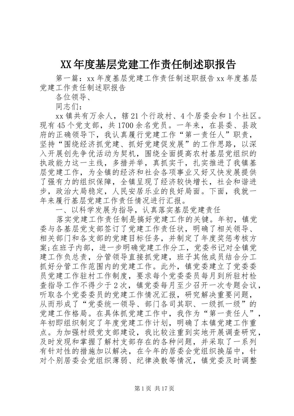 XX年度基层党建工作责任制述职报告_第1页