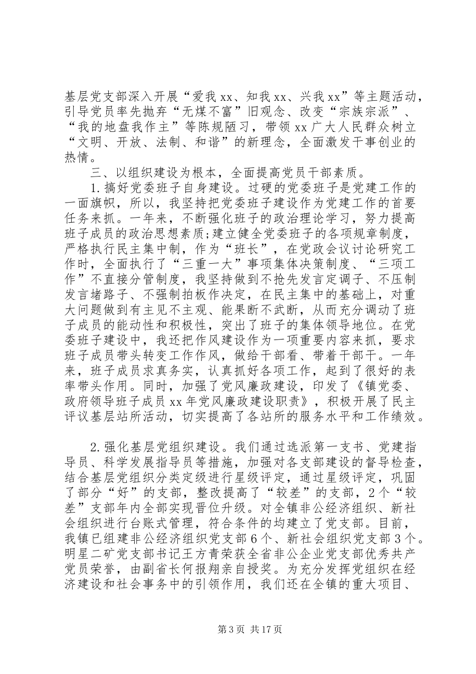 XX年度基层党建工作责任制述职报告_第3页