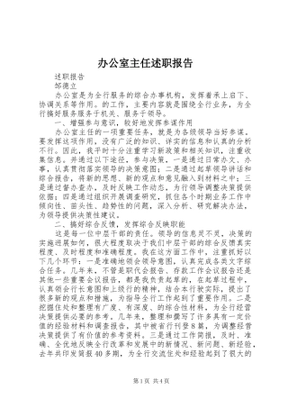 办公室主任述职报告 (36)