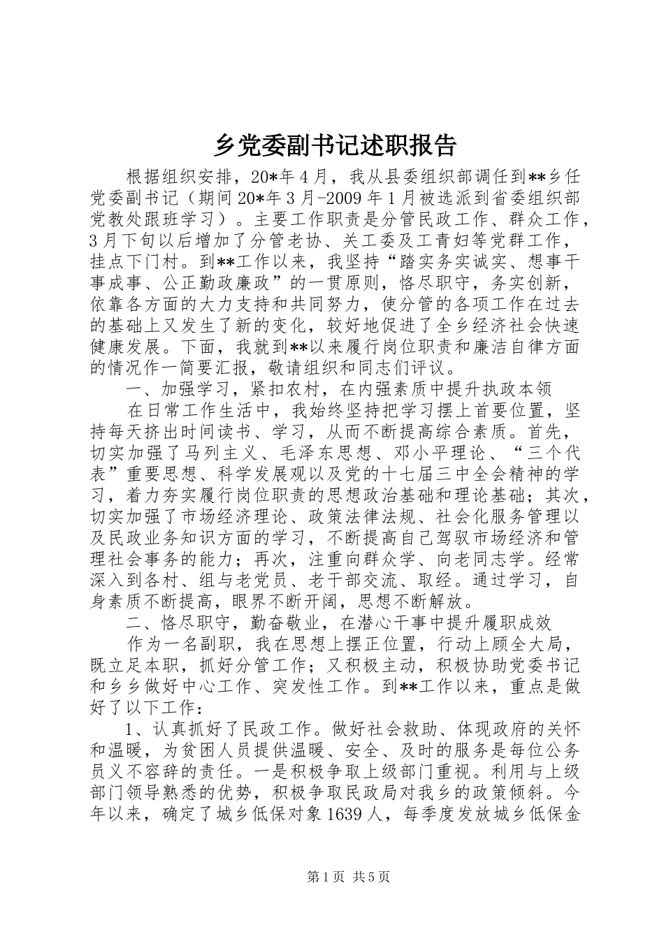 乡党委副书记述职报告_第1页