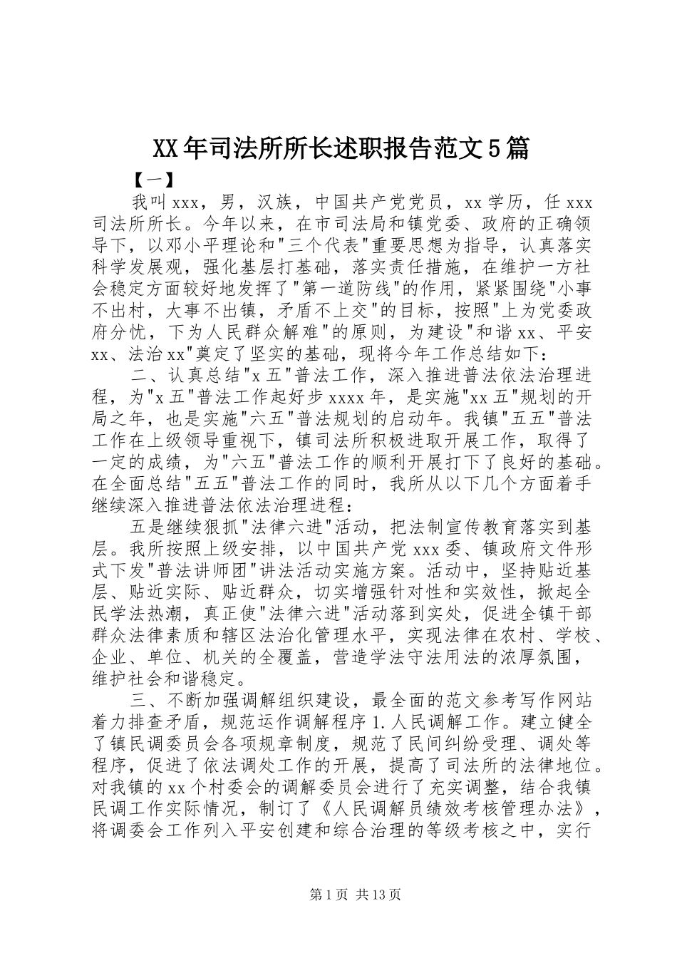 XX年司法所所长述职报告范文5篇_第1页