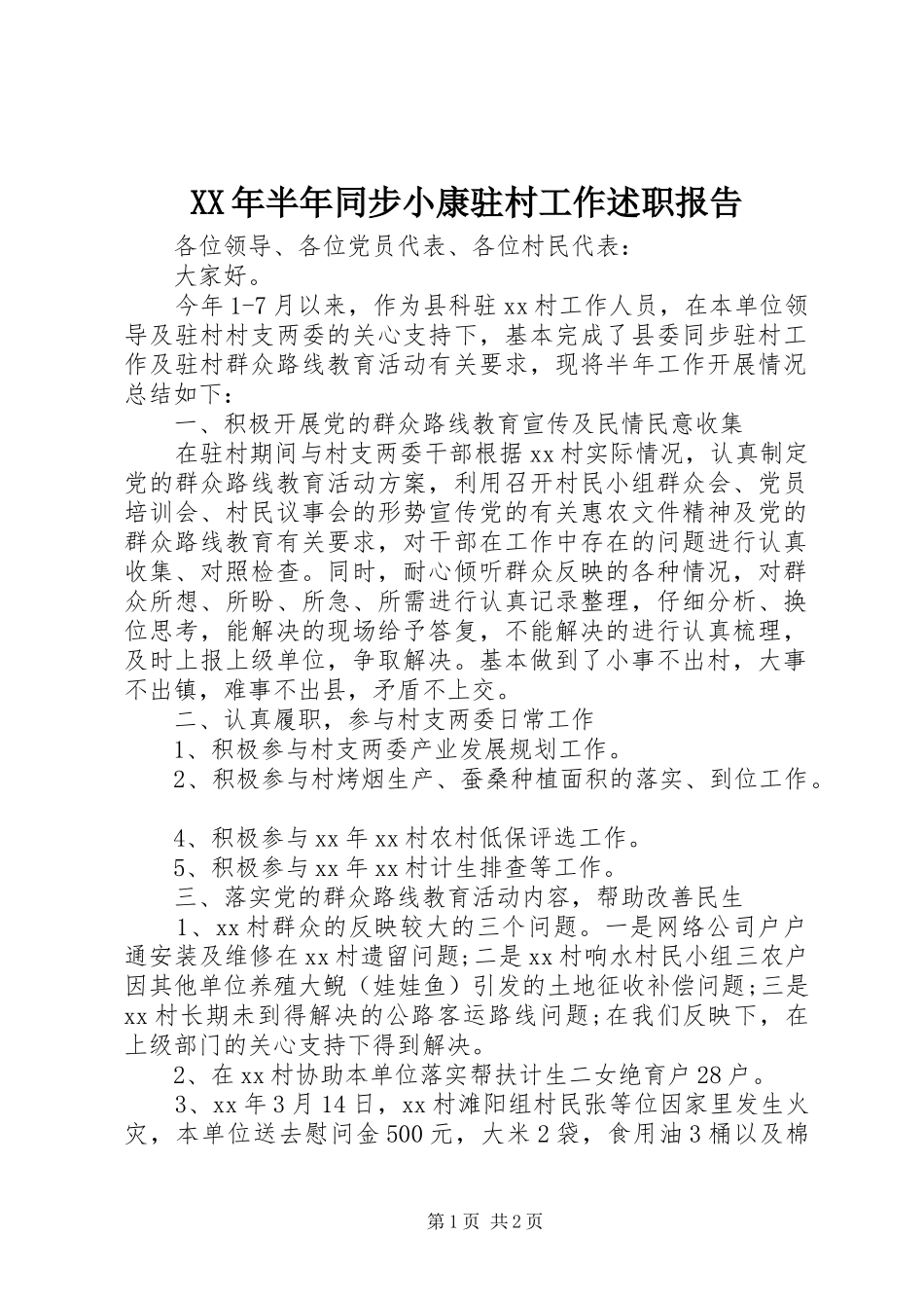 XX年半年同步小康驻村工作述职报告_第1页