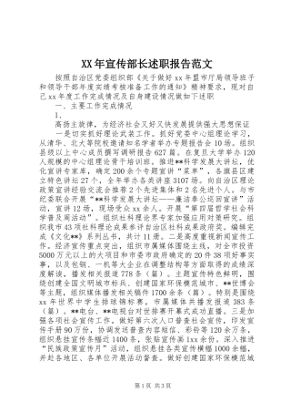 XX年宣传部长述职报告范文