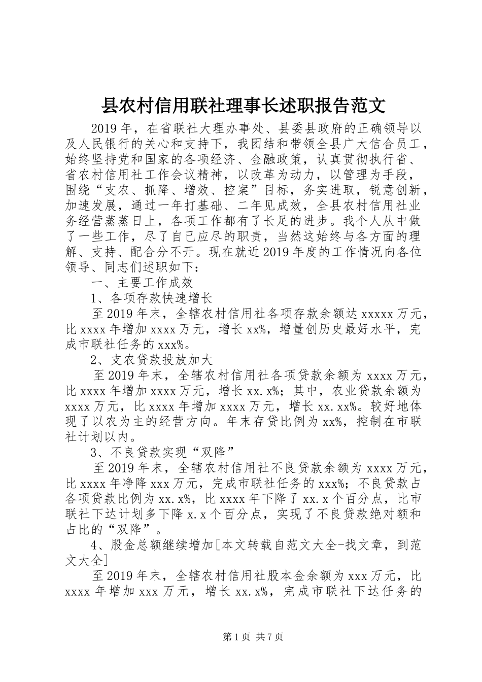 县农村信用联社理事长述职报告范文_第1页